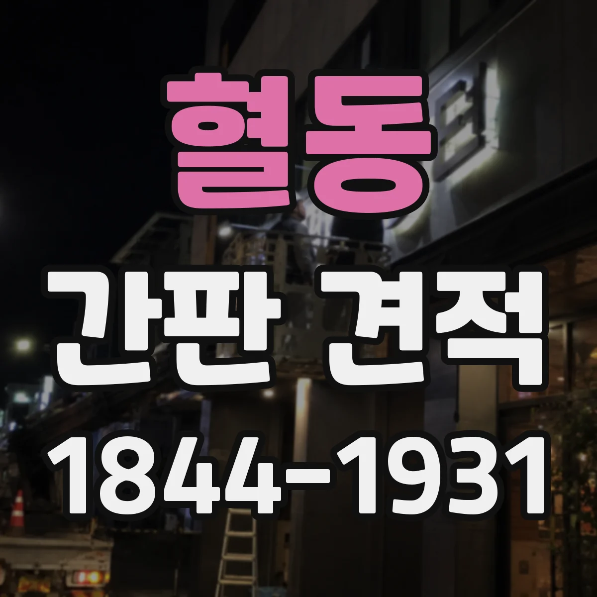혈동 간판 견적