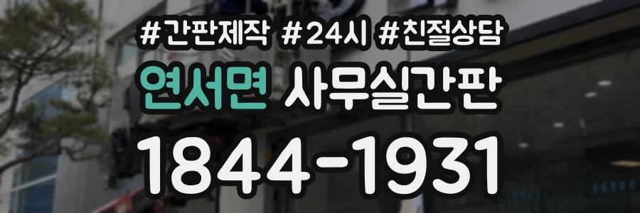 연서면 사무실간판 상담 전화 1844-1931