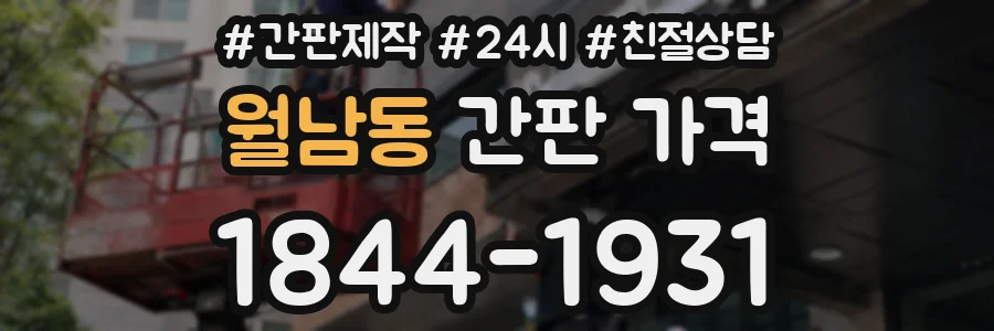 월남동 간판 가격