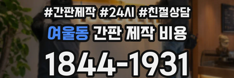여울동 간판 제작 비용