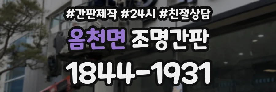 옴천면 조명간판 상담 전화 1844-1931
