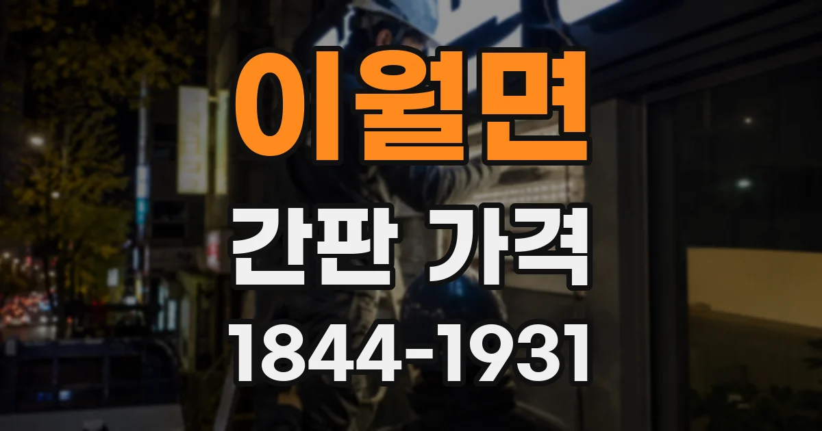 이월면 간판 가격