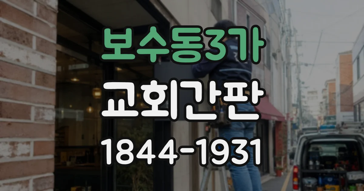 보수동3가 교회간판