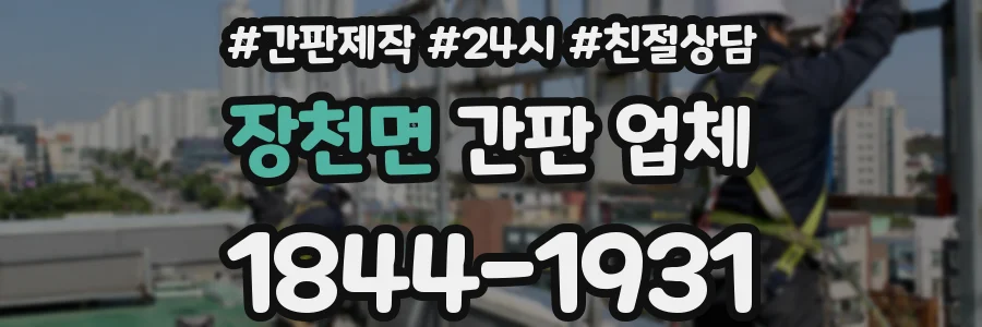 장천면 간판 업체