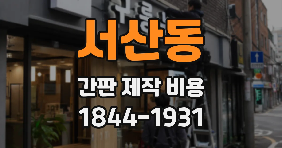 서산동 간판 제작 비용