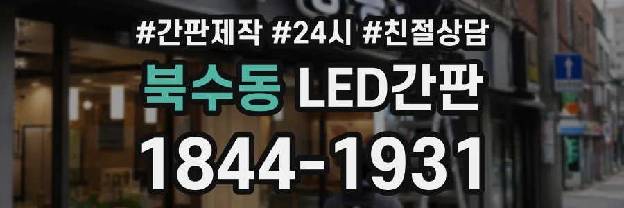 북수동 LED간판 상담 전화 1844-1931