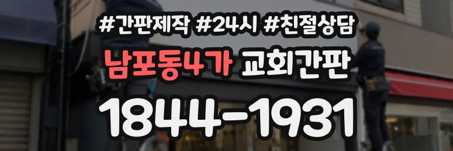 남포동4가 교회간판 상담 전화 1844-1931