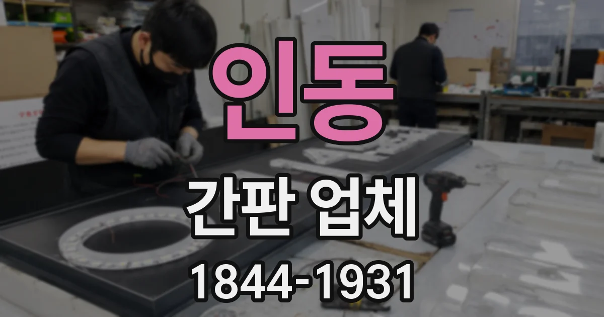인동 간판 업체