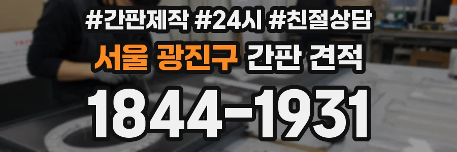 서울 광진구 간판 견적