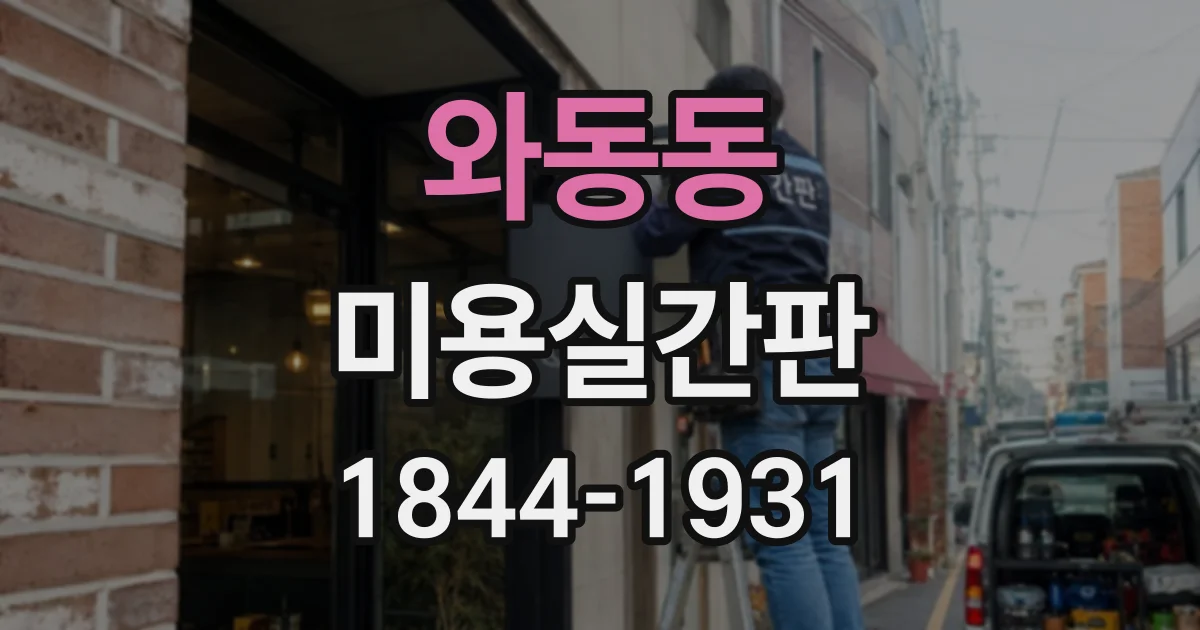 와동동 미용실간판