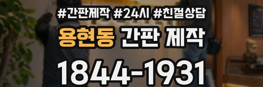 용현동 간판 제작