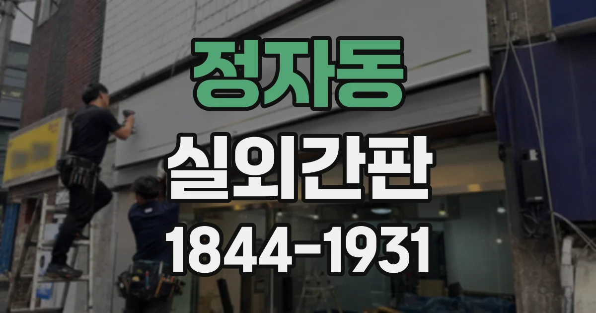 정자동 실외간판
