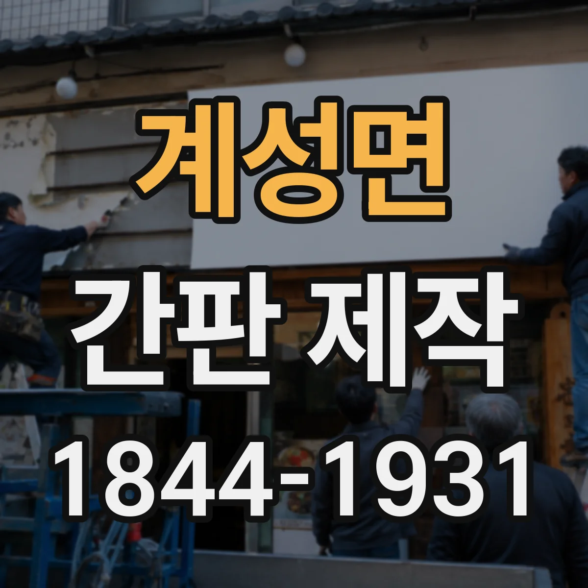 계성면 간판 제작