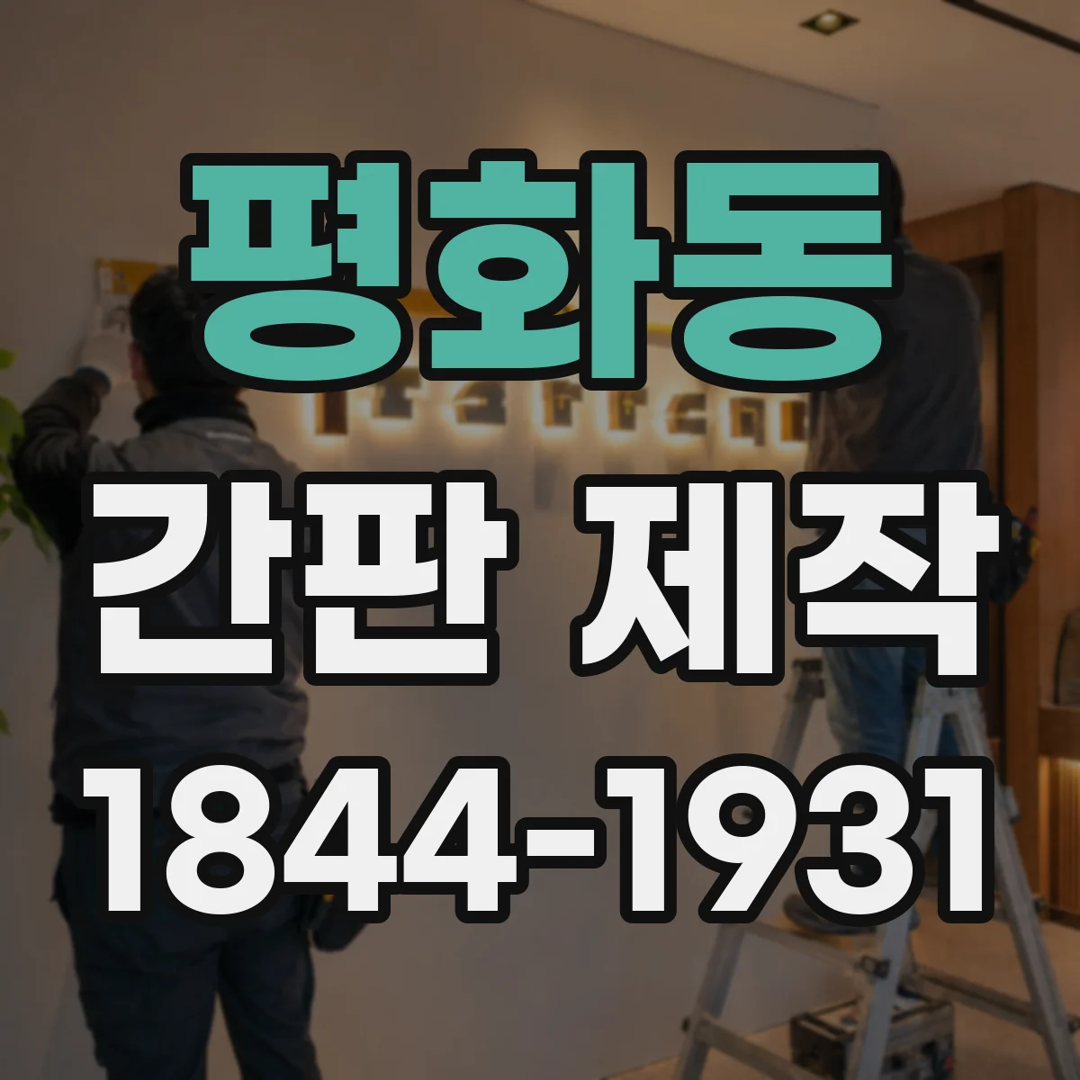 평화동 간판 제작