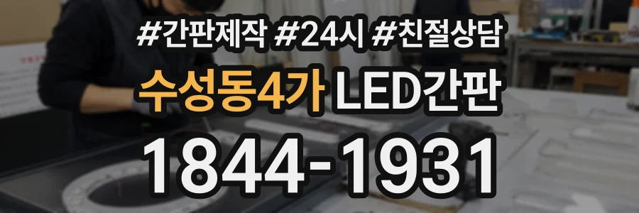 수성동4가 LED간판 상담 전화 1844-1931