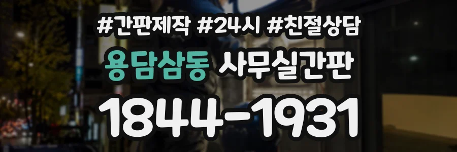 용담삼동 사무실간판 상담 전화 1844-1931
