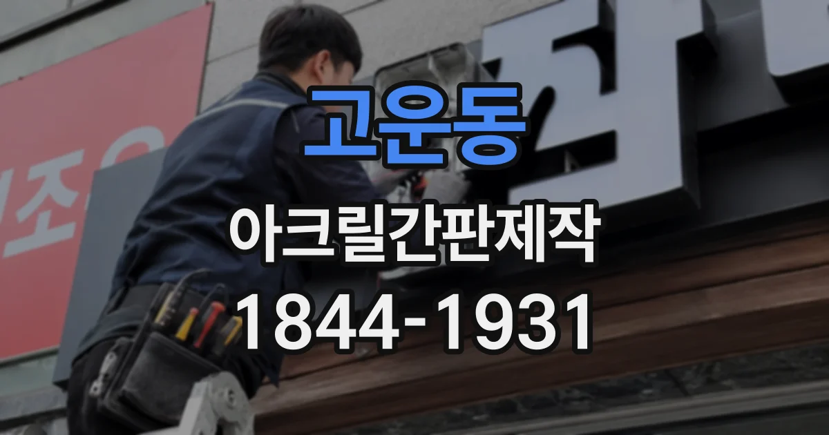 고운동 아크릴간판제작