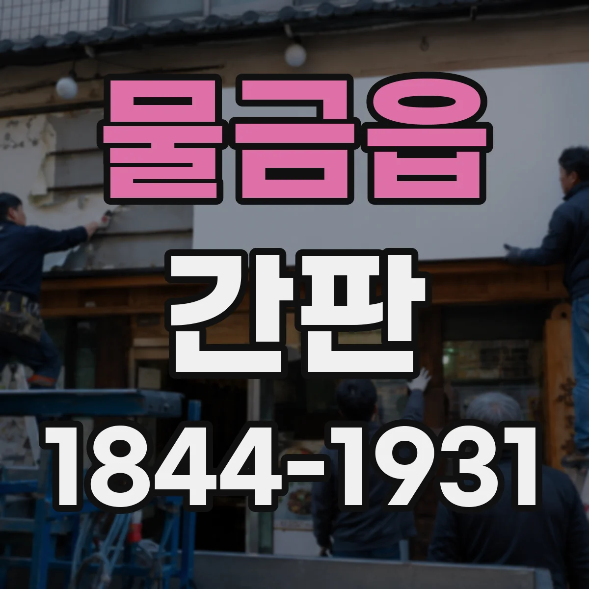 물금읍 간판