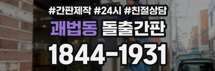 괘법동 돌출간판 상담 전화 1844-1931