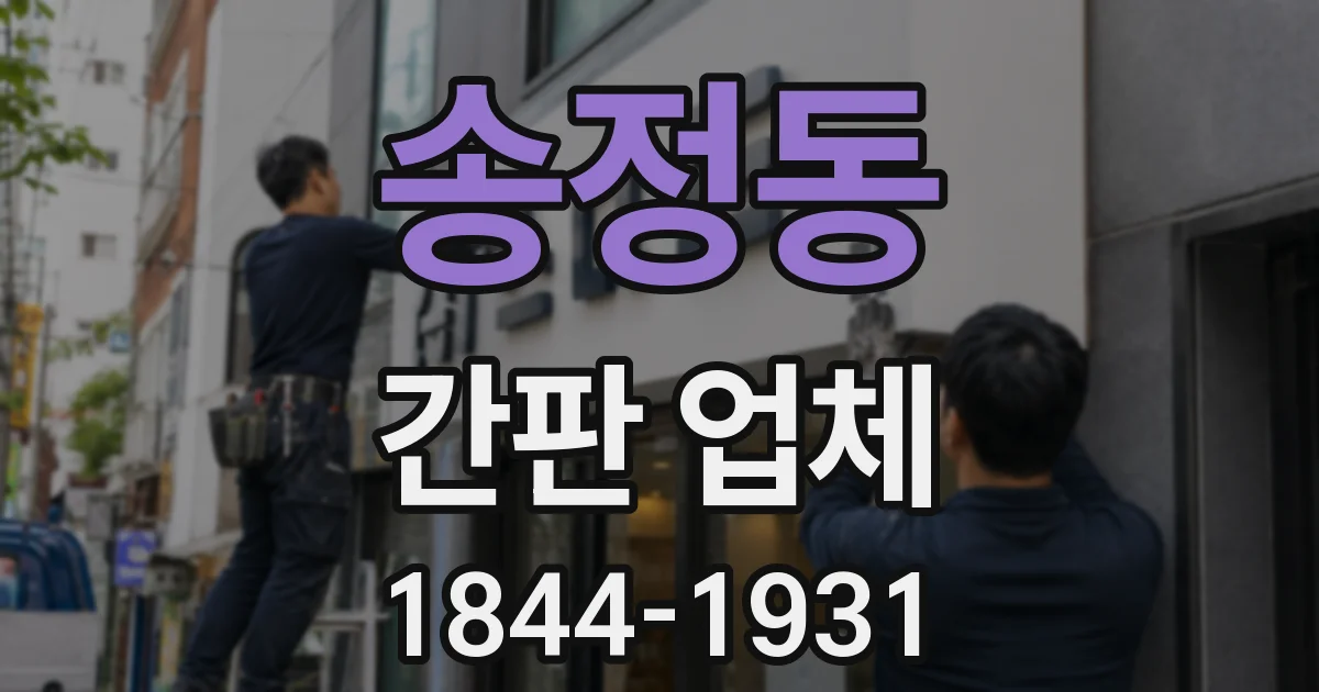 송정동 간판 업체