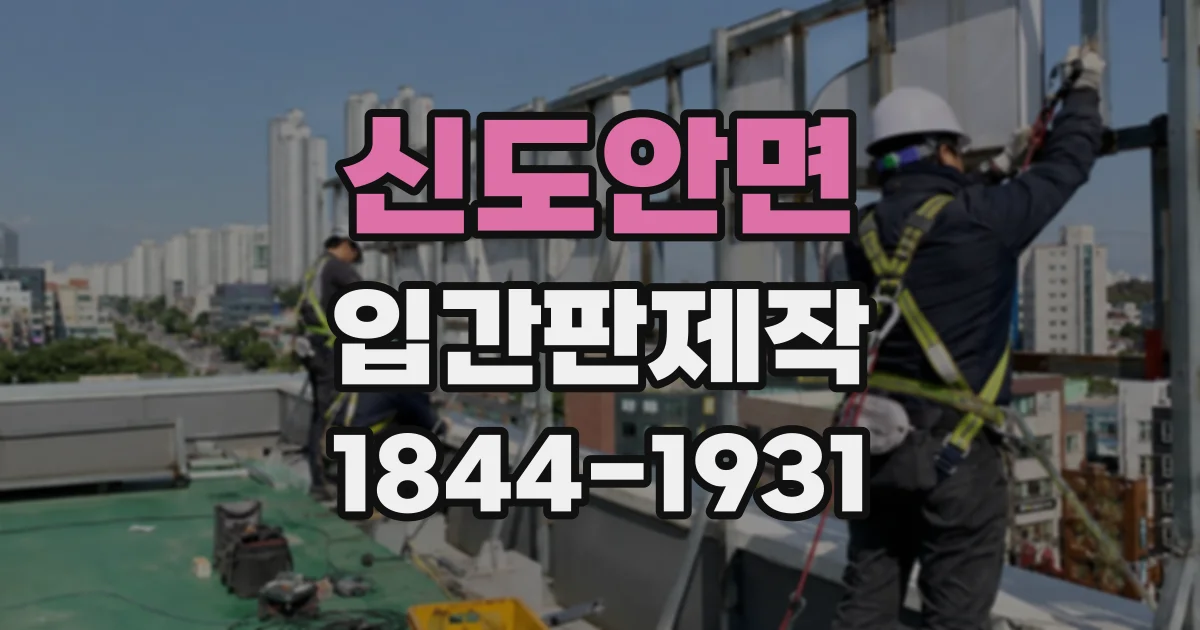 신도안면 입간판제작