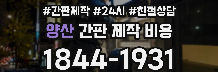 양산 간판 제작 비용
