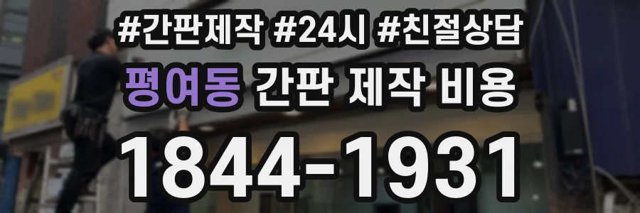 평여동 간판 제작 비용