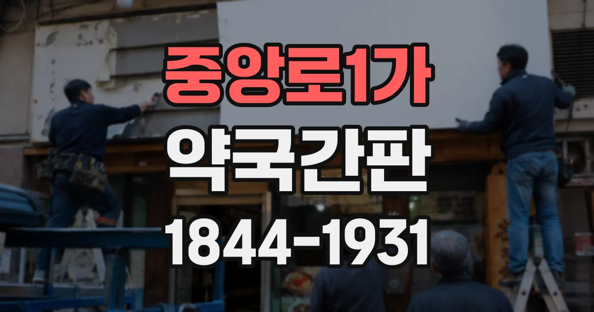 중앙로1가 약국간판