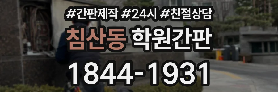 침산동 학원간판 상담 전화 1844-1931