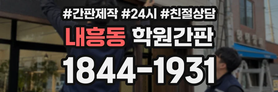 내흥동 학원간판 상담 전화 1844-1931