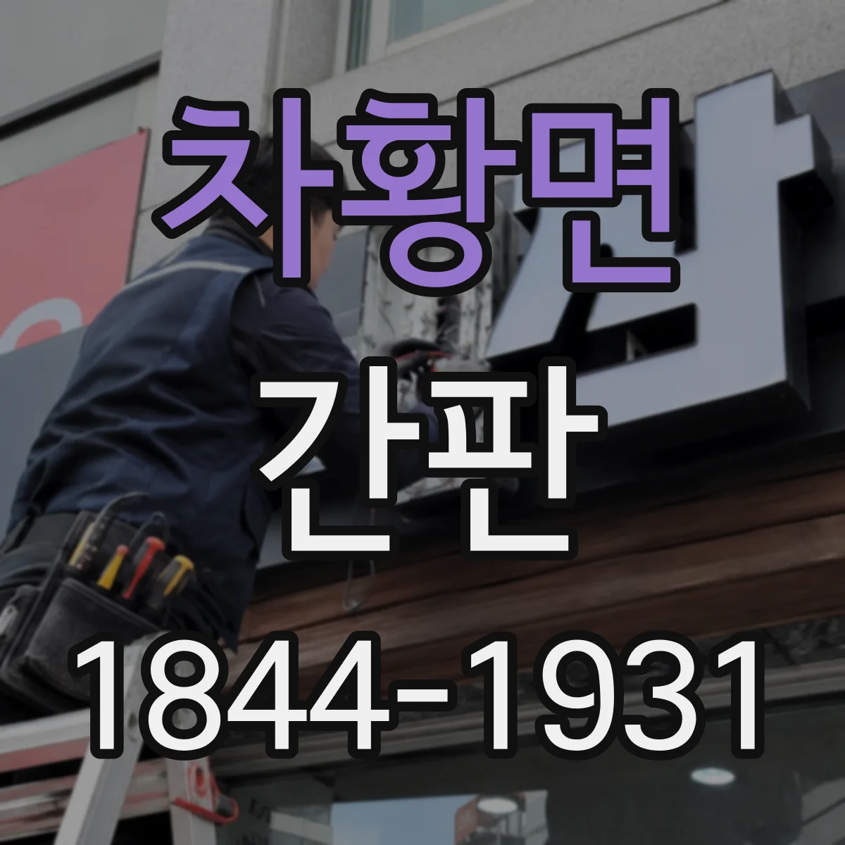 차황면 간판