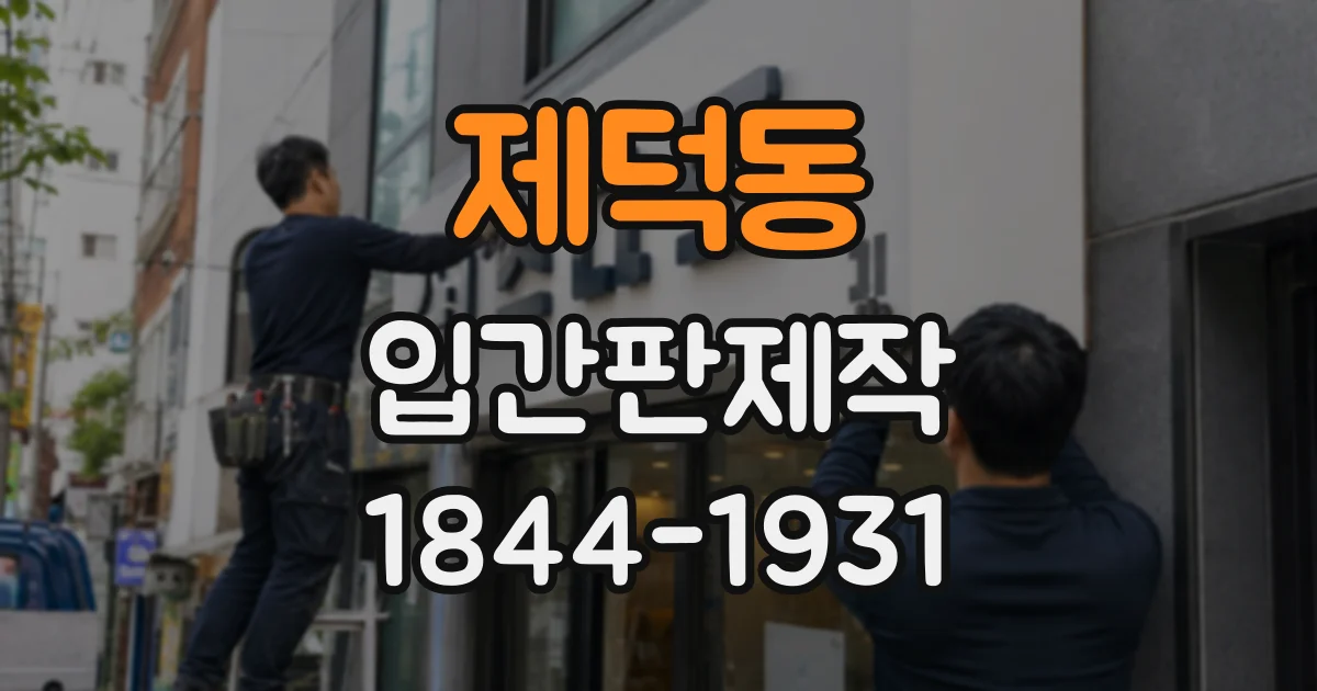 제덕동 입간판제작