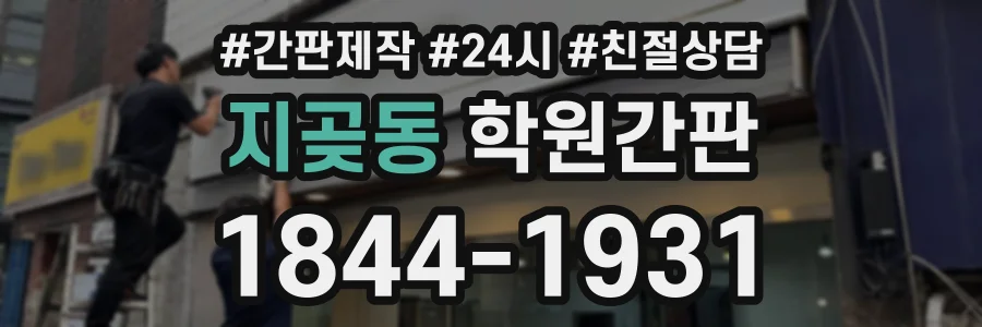 지곶동 학원간판 상담 전화 1844-1931