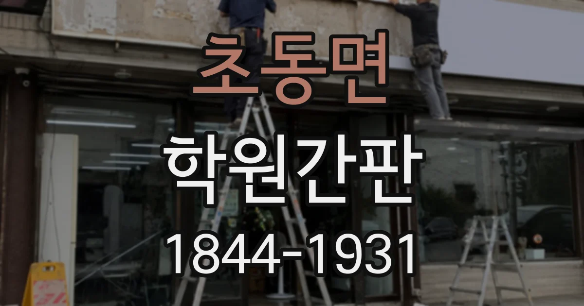 초동면 학원간판
