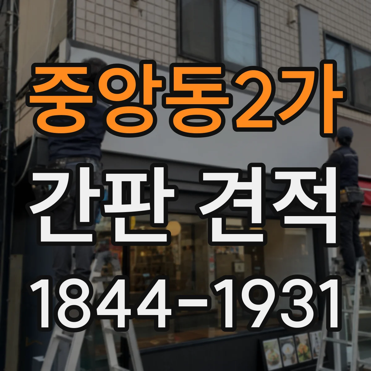 중앙동2가 간판 견적