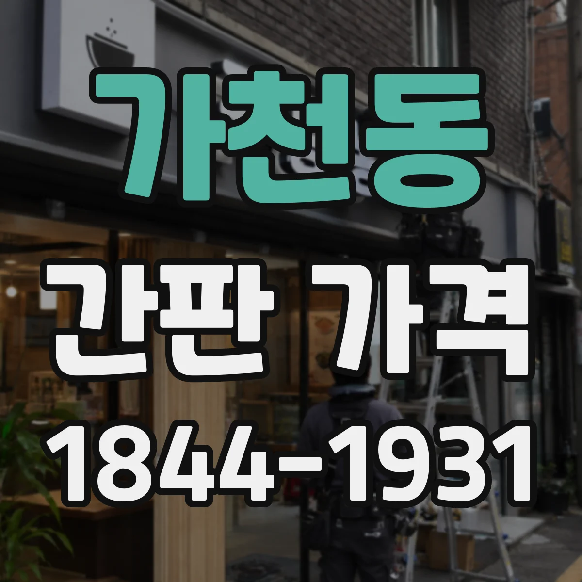 가천동 간판 가격