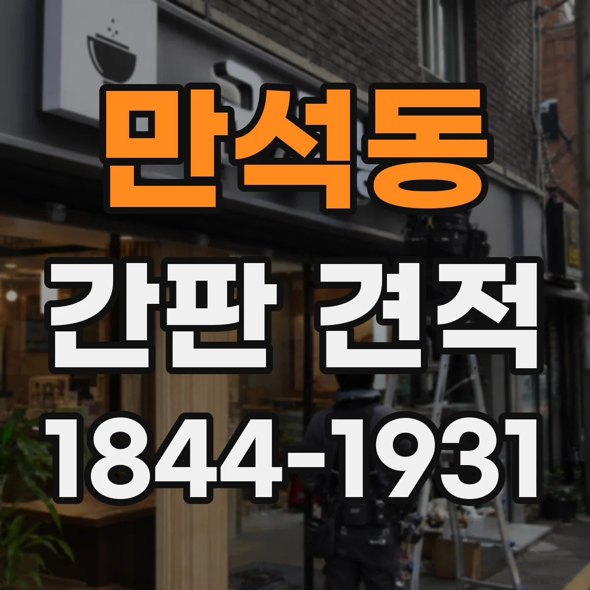 만석동 간판 견적
