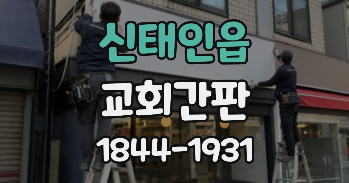신태인읍 교회간판