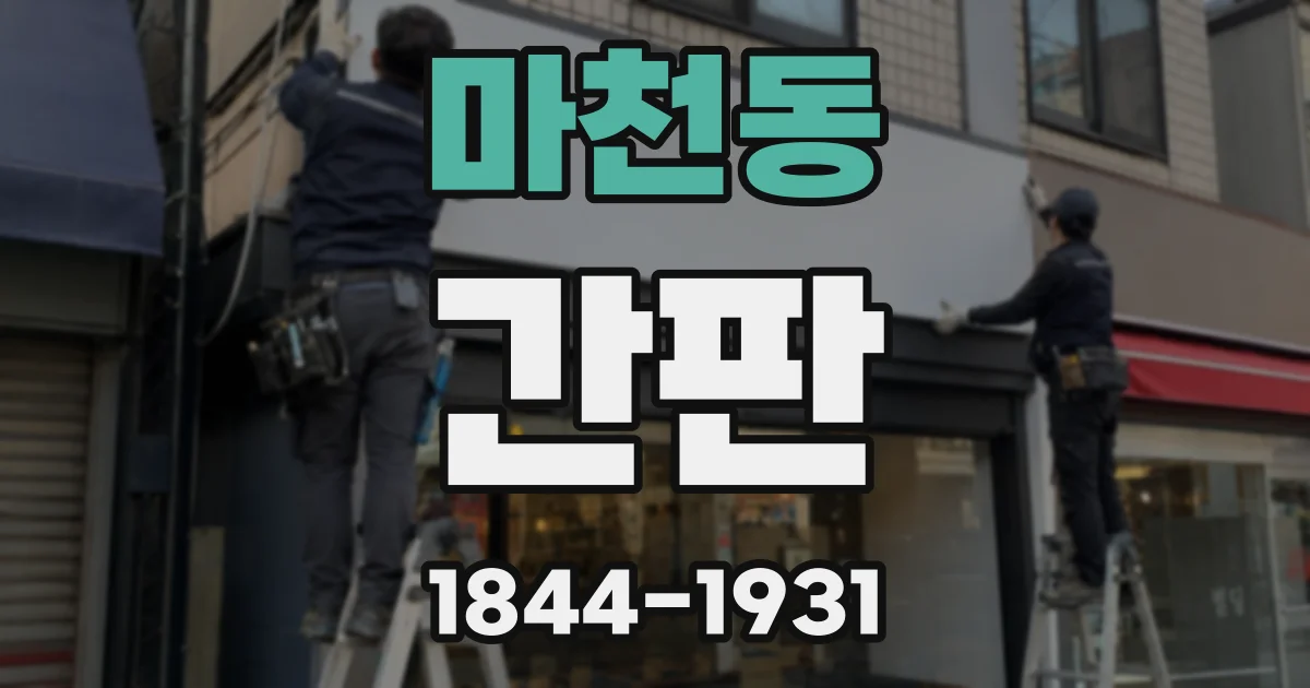 마천동 간판
