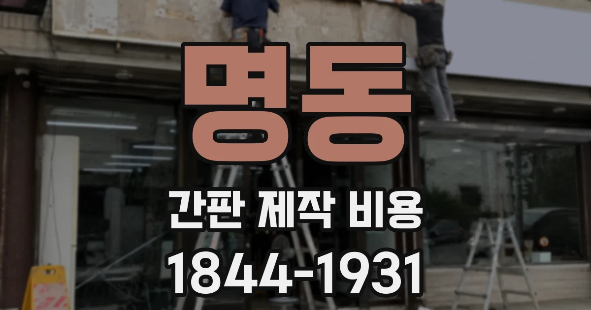 명동 간판 제작 비용