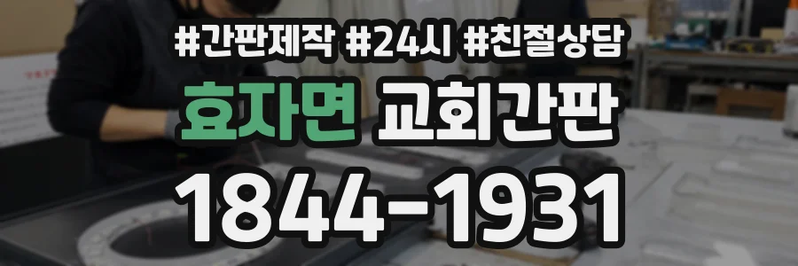 효자면 교회간판 상담 전화 1844-1931