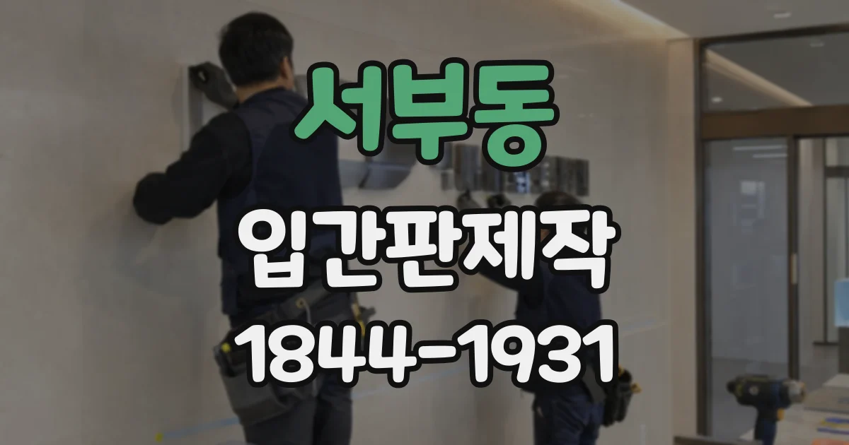 서부동 입간판제작