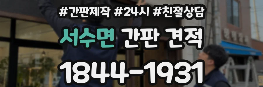 서수면 간판 견적