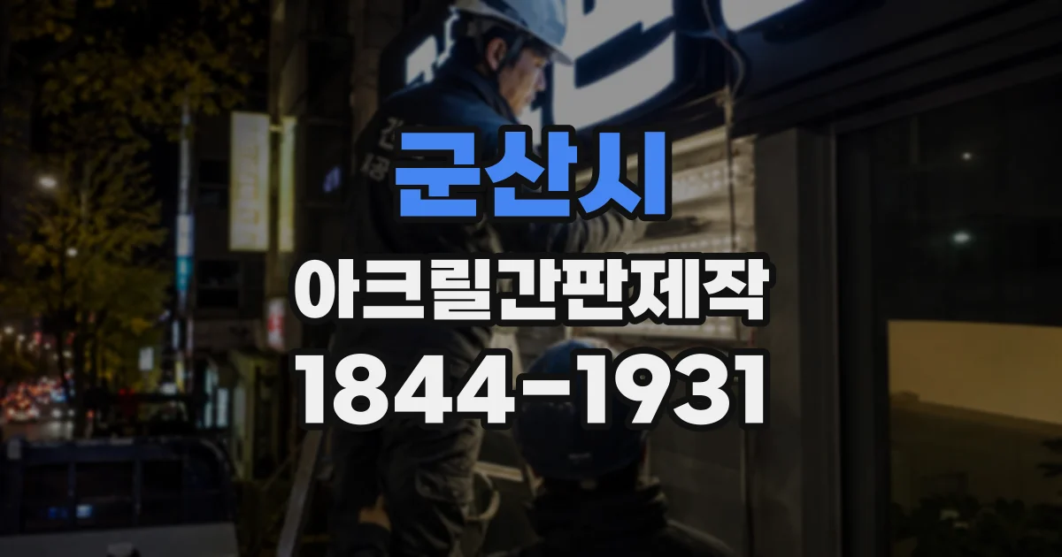 군산시 아크릴간판제작