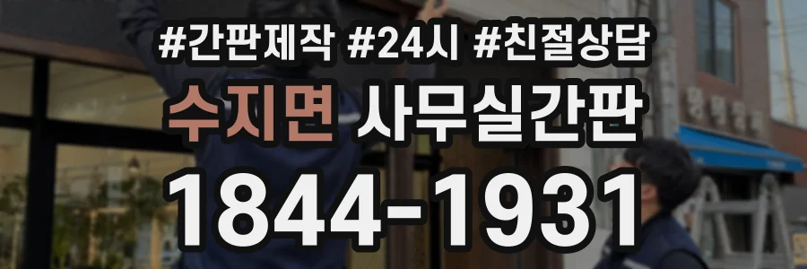 수지면 사무실간판 상담 전화 1844-1931