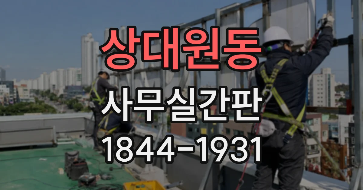상대원동 사무실간판