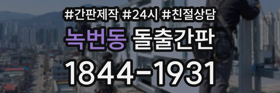 녹번동 돌출간판 상담 전화 1844-1931