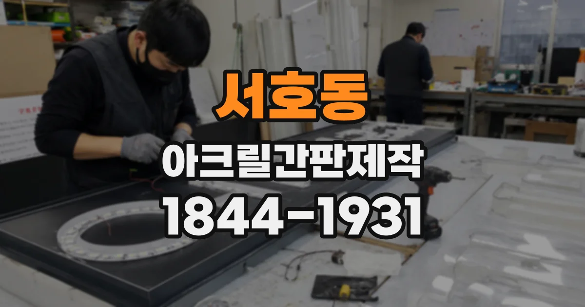 서호동 아크릴간판제작