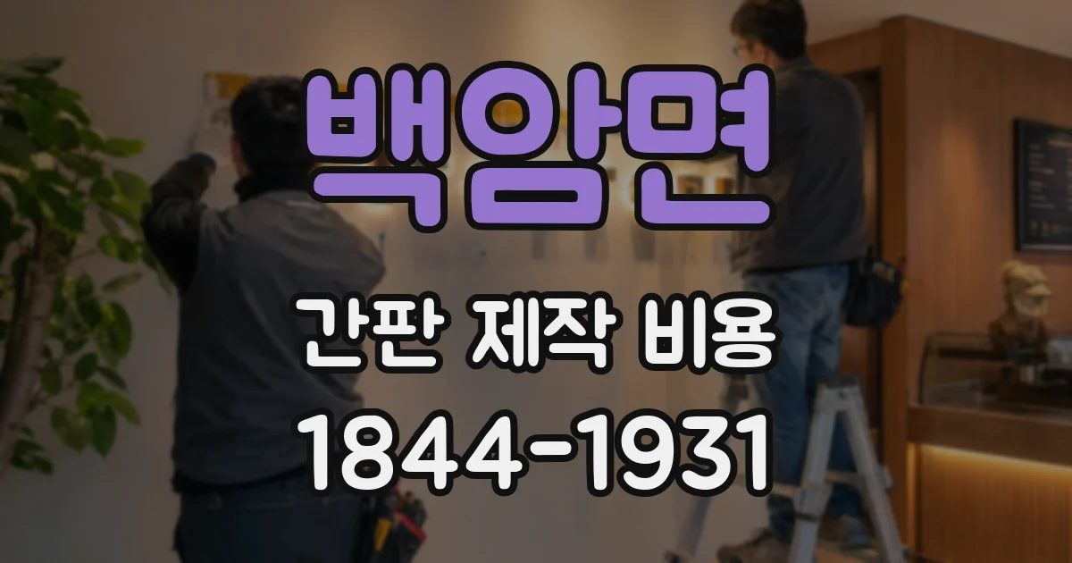 백암면 간판 제작 비용