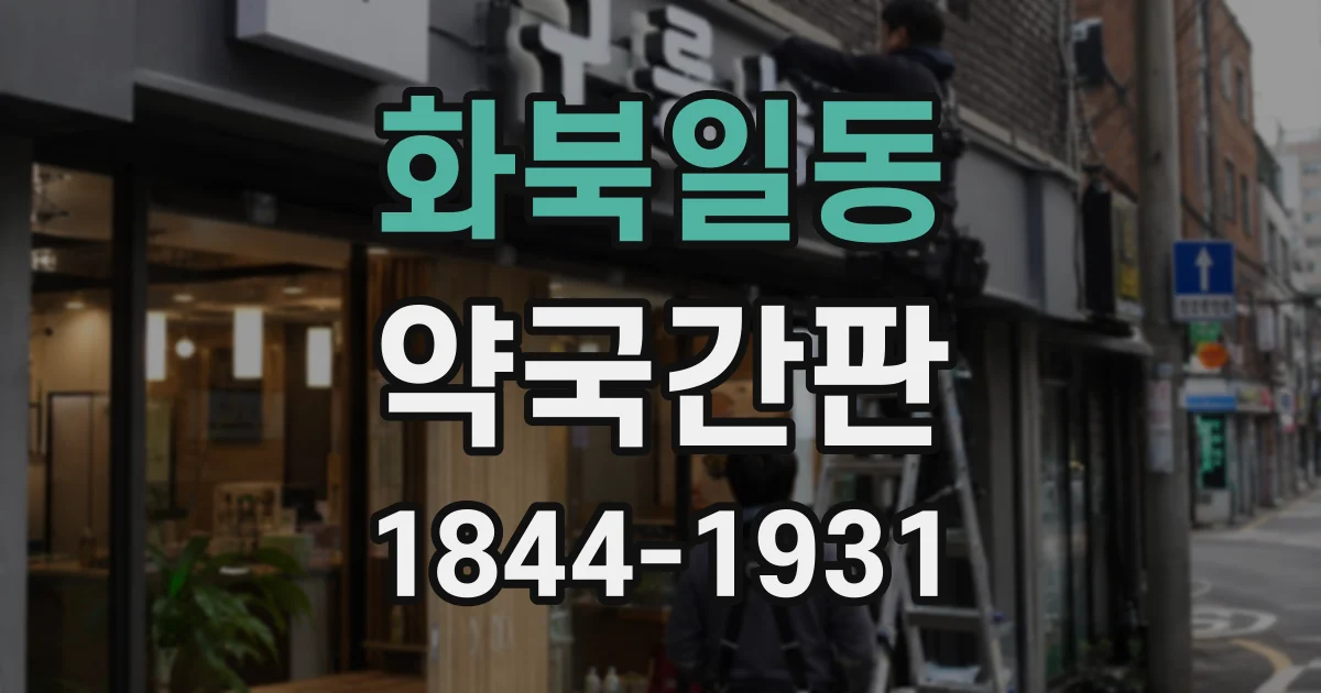 화북일동 약국간판